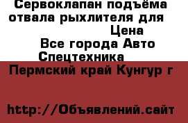 Сервоклапан подъёма отвала/рыхлителя для komatsu 702.12.14001 › Цена ­ 19 000 - Все города Авто » Спецтехника   . Пермский край,Кунгур г.